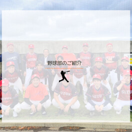 ＼野球部⚾のご紹介！／